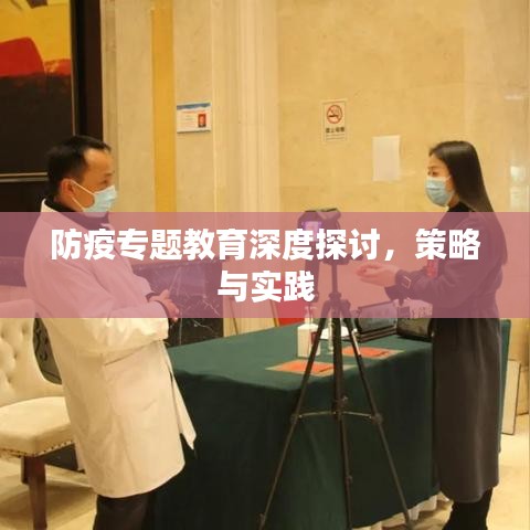 防疫專題教育深度探討，策略與實踐
