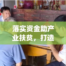 落實資金助產業扶貧,打造可持續發展之路