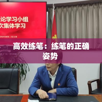 高效練筆:練筆的正確姿勢