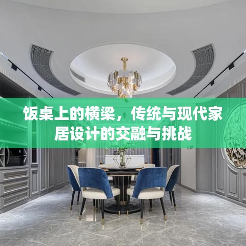 飯桌上的橫梁，傳統與現代家居設計的交融與挑戰