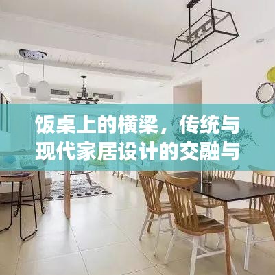 飯桌上的橫梁,傳統與現代家居設計的交融與挑戰