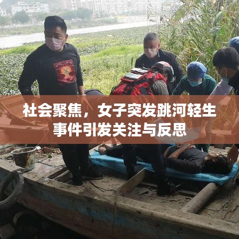 社會聚焦，女子突發(fā)跳河輕生事件引發(fā)關(guān)注與反思
