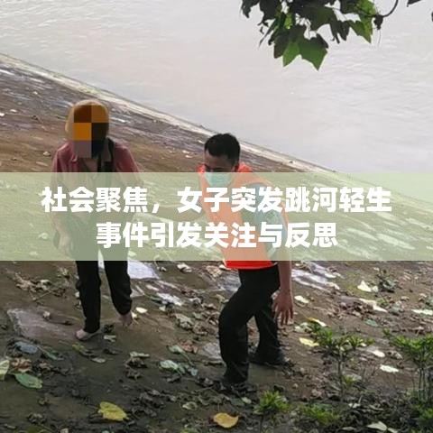 社會聚焦,女子突發(fā)跳河輕生事件引發(fā)關(guān)注與反思