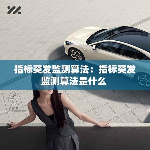 指標(biāo)突發(fā)監(jiān)測(cè)算法:指標(biāo)突發(fā)監(jiān)測(cè)算法是什么