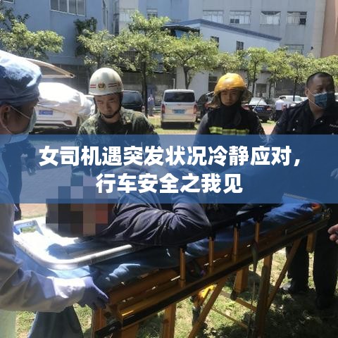 女司機(jī)遇突發(fā)狀況冷靜應(yīng)對(duì),行車安全之我見