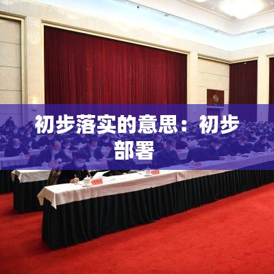初步落實的意思：初步部署 