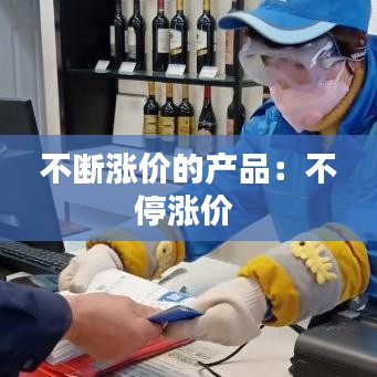 不斷漲價的產品：不停漲價 