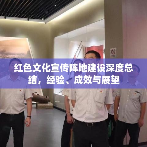 紅色文化宣傳陣地建設深度總結，經驗、成效與展望