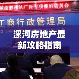 漯河房地產最新攻略指南