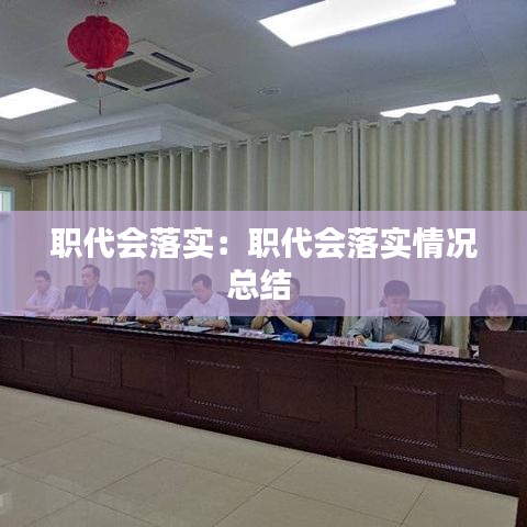 職代會落實:職代會落實情況總結(jié)