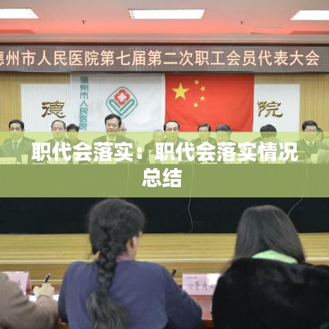 職代會(huì)落實(shí):職代會(huì)落實(shí)情況總結(jié)