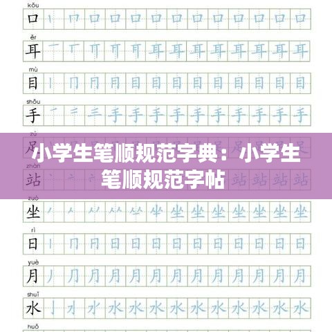 小學生筆順規范字典：小學生筆順規范字帖 