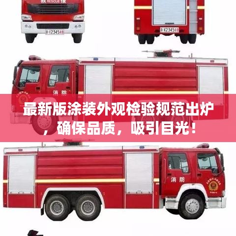 最新版涂裝外觀檢驗(yàn)規(guī)范出爐,確保品質(zhì),吸引目光!