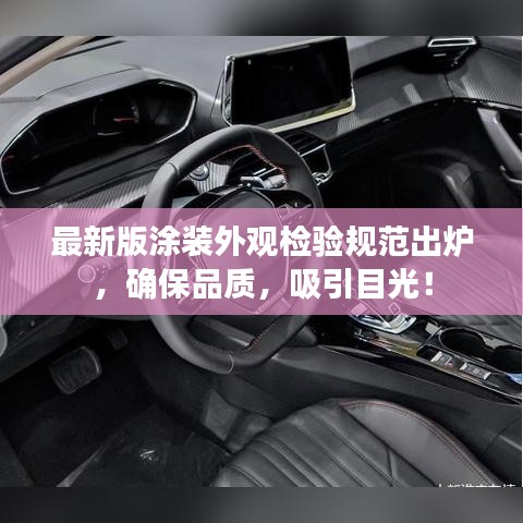 最新版涂裝外觀檢驗規(guī)范出爐,確保品質,吸引目光!