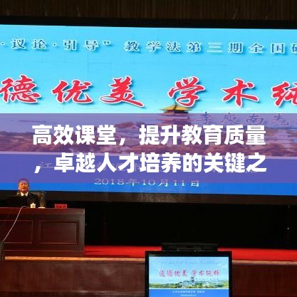 高效課堂,提升教育質(zhì)量,卓越人才培養(yǎng)的關(guān)鍵之道