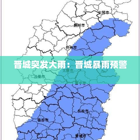 晉城突發(fā)大雨:晉城暴雨預(yù)警