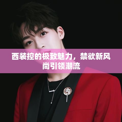 西裝控的極致魅力,禁欲新風尚引領潮流