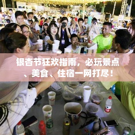 銀杏節(jié)狂歡指南，必玩景點(diǎn)、美食、住宿一網(wǎng)打盡！