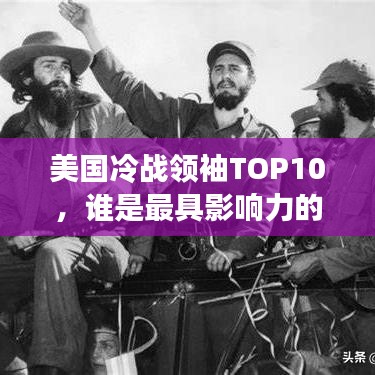 美國冷戰領袖TOP10，誰是最具影響力的冷戰巨頭？
