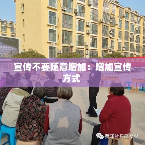 宣傳不要隨意增加：增加宣傳方式 
