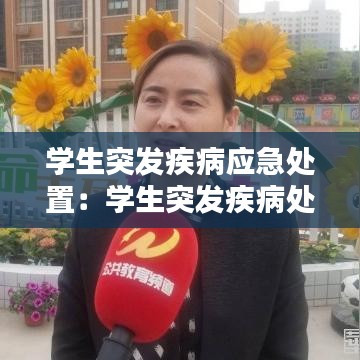 學生突發(fā)疾病應急處置:學生突發(fā)疾病處理