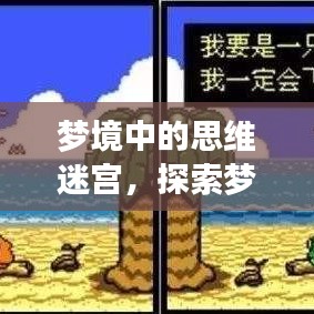 夢境中的思維迷宮,探索夢中不斷思考的現象