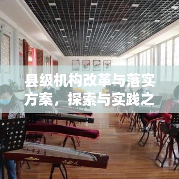 縣級機構改革與落實方案,探索與實踐之路