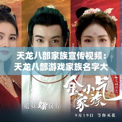 天龍八部家族宣傳視頻：天龍八部游戲家族名字大全霸氣 