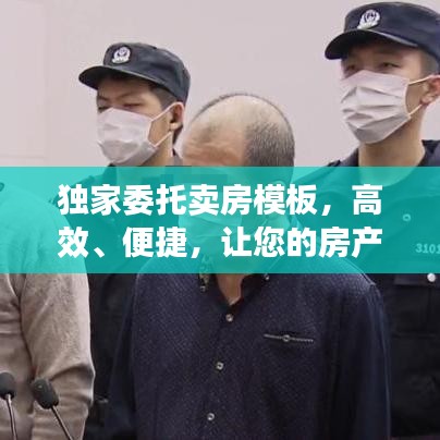 獨家委托賣房模板，高效、便捷，讓您的房產快速成交！