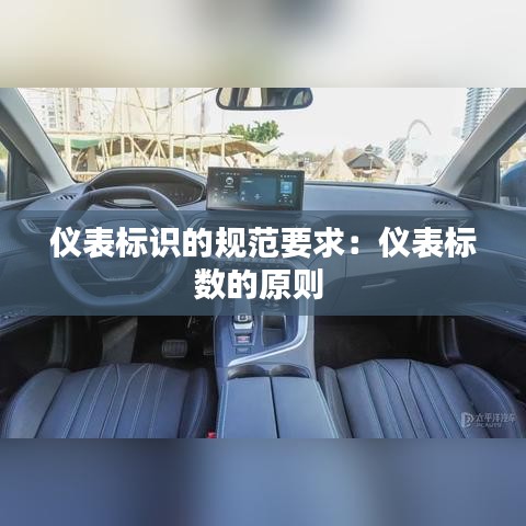 儀表標識的規(guī)范要求:儀表標數(shù)的原則