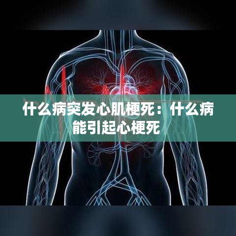 什么病突發心肌梗死：什么病能引起心梗死 