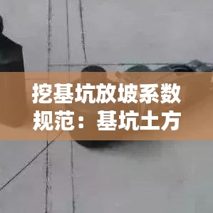 挖基坑放坡系數(shù)規(guī)范:基坑土方開挖放坡系數(shù)表