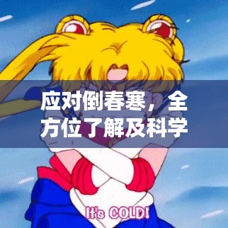 應對倒春寒,全方位了解及科學防范攻略