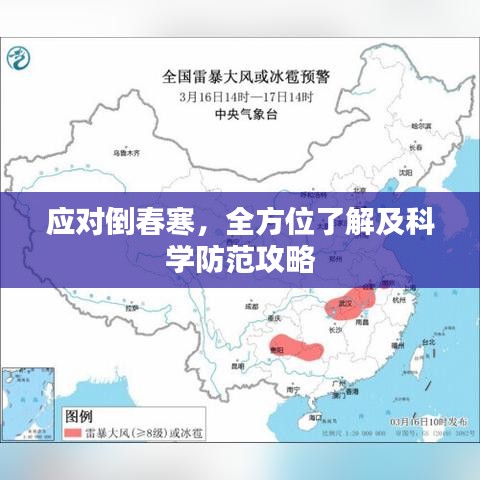 應對倒春寒,全方位了解及科學防范攻略