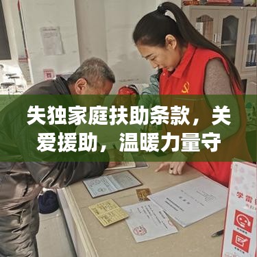 失獨(dú)家庭扶助條款,關(guān)愛援助,溫暖力量守護(hù)失獨(dú)家庭