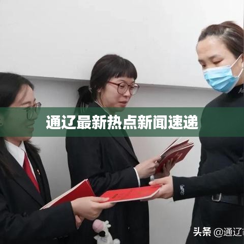 通遼最新熱點新聞速遞