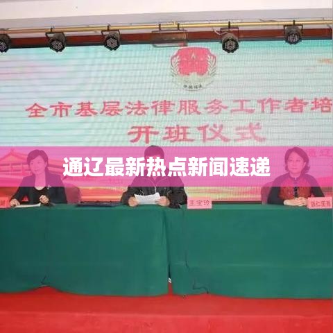 通遼最新熱點新聞速遞