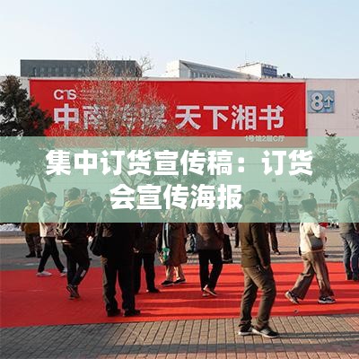 集中訂貨宣傳稿：訂貨會宣傳海報 