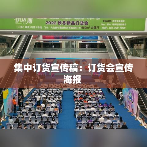 集中訂貨宣傳稿:訂貨會宣傳海報