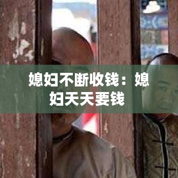 媳婦不斷收錢(qián)：媳婦天天要錢(qián) 