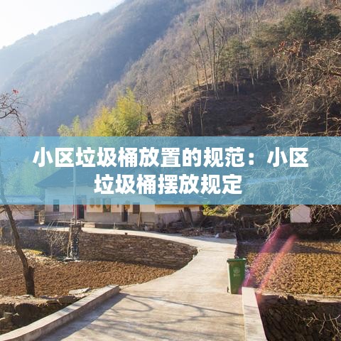 小區(qū)垃圾桶放置的規(guī)范:小區(qū)垃圾桶擺放規(guī)定