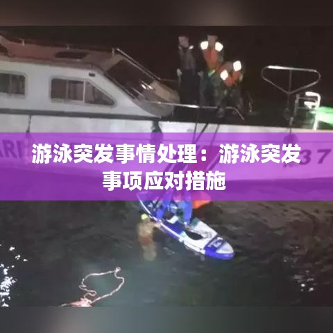 游泳突發事情處理：游泳突發事項應對措施 