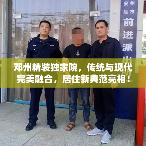 鄧州精裝獨(dú)家院,傳統(tǒng)與現(xiàn)代完美融合,居住新典范亮相!