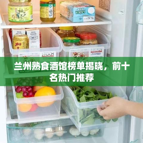 蘭州熟食酒館榜單揭曉,前十名熱門推薦