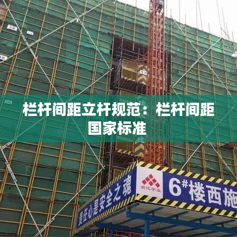 欄桿間距立桿規(guī)范:欄桿間距國家標準