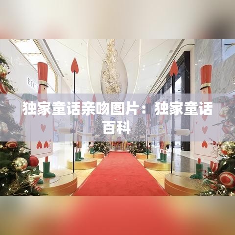 獨家童話親吻圖片:獨家童話百科