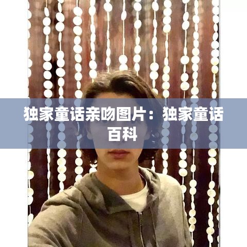 獨家童話親吻圖片:獨家童話百科