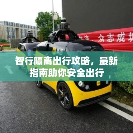 智行隔離出行攻略，最新指南助你安全出行