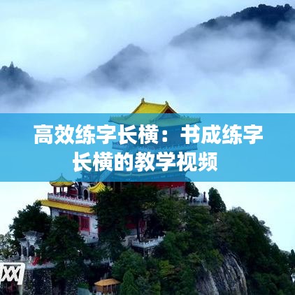 高效練字長橫:書成練字長橫的教學視頻