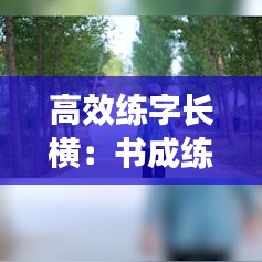 高效練字長橫:書成練字長橫的教學(xué)視頻